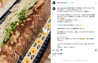 アンチが噛みついた工藤静香の“手料理”カツオのたたき（本人インスタグラムより）