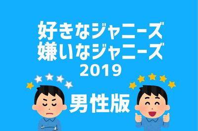 <男性版TOP5発表>好きなジャニーズは「ブレない」嫌いなジャニーズは「素行が悪い」