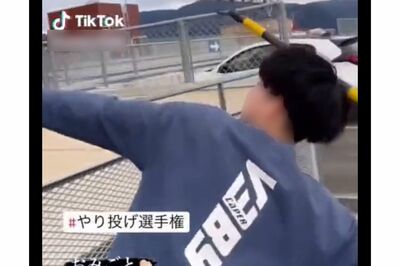 Tik Tokに投稿された動画『＃やり投げ選手権』が物議！ 線路内に“やり投げ”の迷惑行為にJR四国は「対応に…