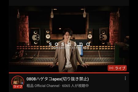 8月8日に生配信を行った粗品（公式YouTubeより）