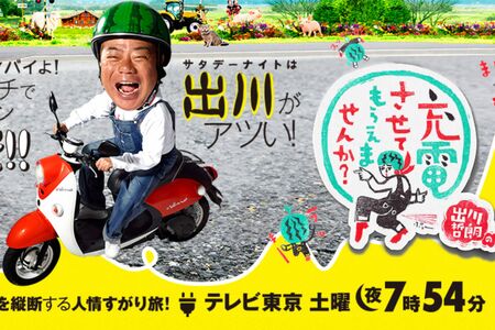テレビ東京系『出川哲朗の充電させてもらえませんか？』（公式サイトより）