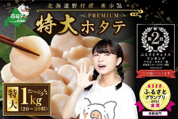 北海道野付産　肉厚ほたて1kg/北海道別海町●寄付額2万2000円