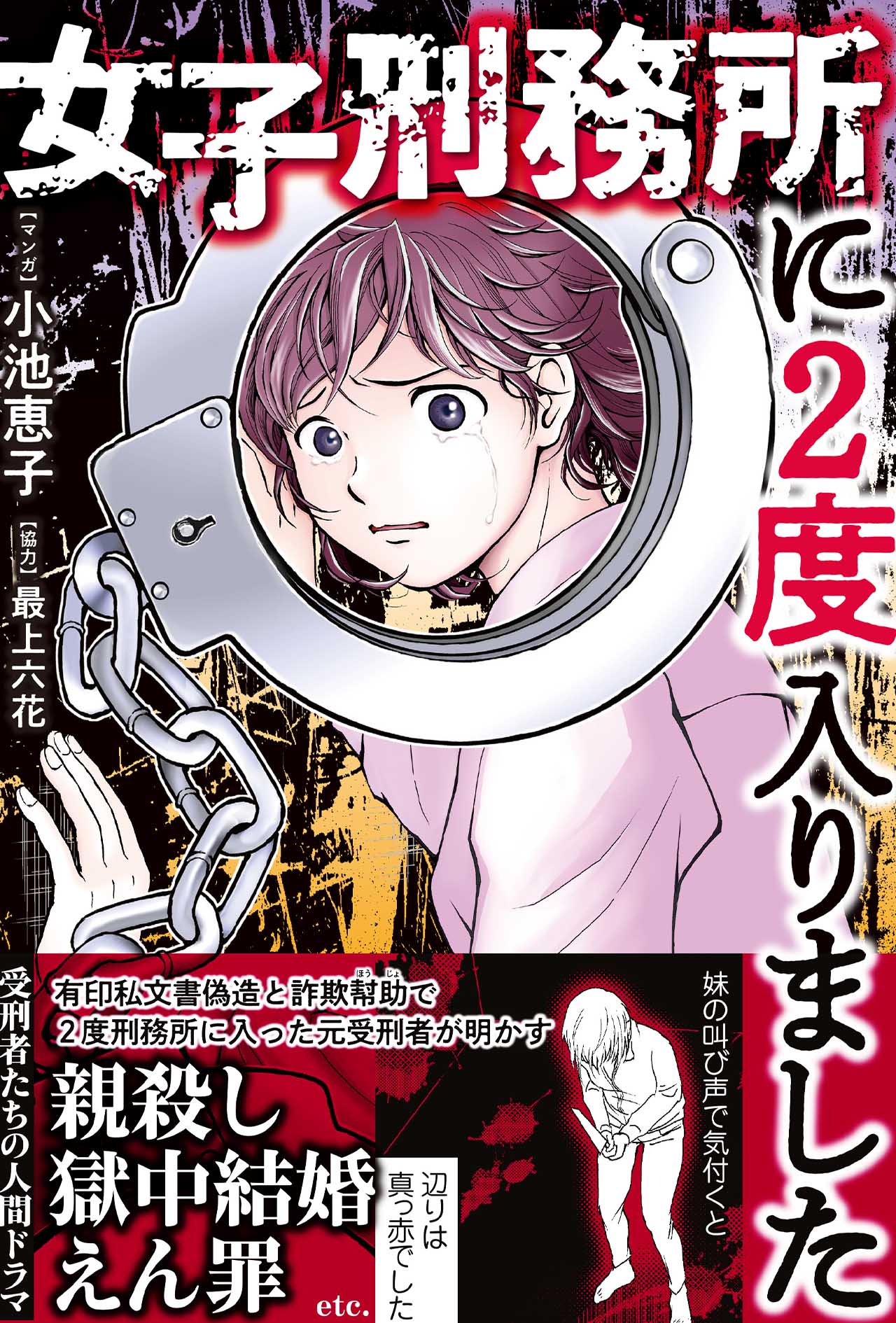 『女子刑務所に2度入りました』（竹書房　税込み1430円）