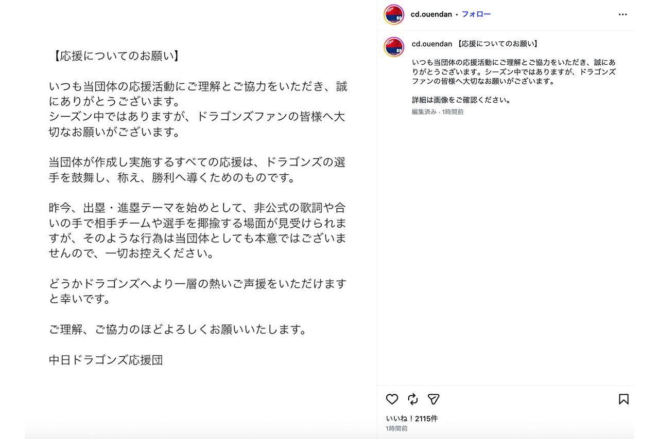 2026年6月23日、中日ドラゴンズ応援団による声明（公式インスタグラムより）