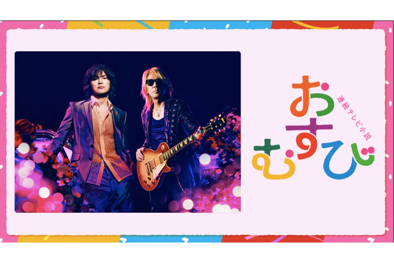 NHK連続テレビ小説『おむすび』の主題歌を担当するB'z（NHK公式ホームページより）