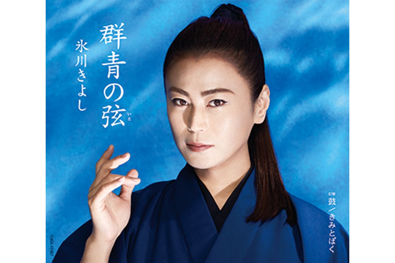  『群青の弦（いと）』  カップリングは【A】『鼓』、【B】『浮世 恋の騙し絵』【C】『明日が俺らを呼んでいる』（※写真はAタイプ）各1227円＋税。発売／日本コロムビア