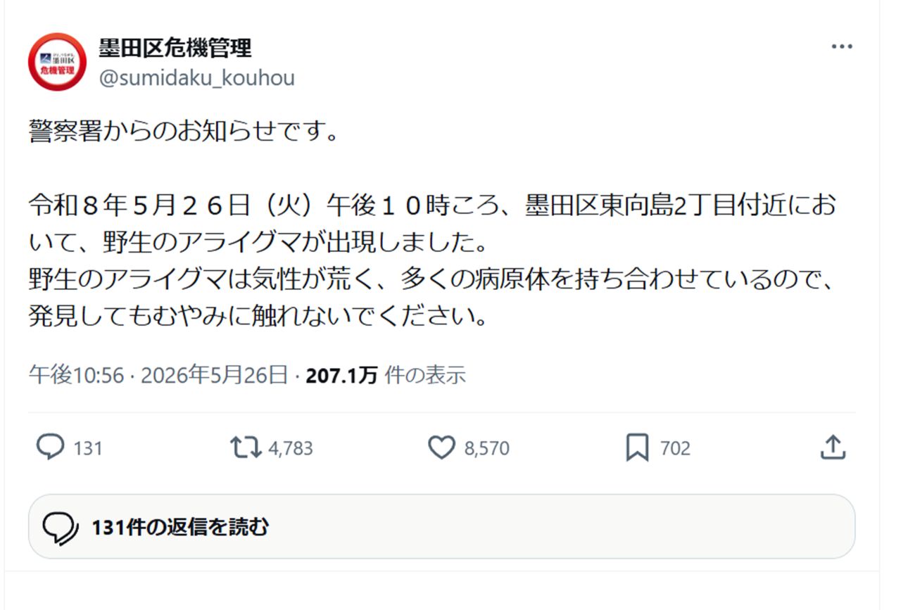 墨田区危機管理の公式Xで投稿された注意喚起