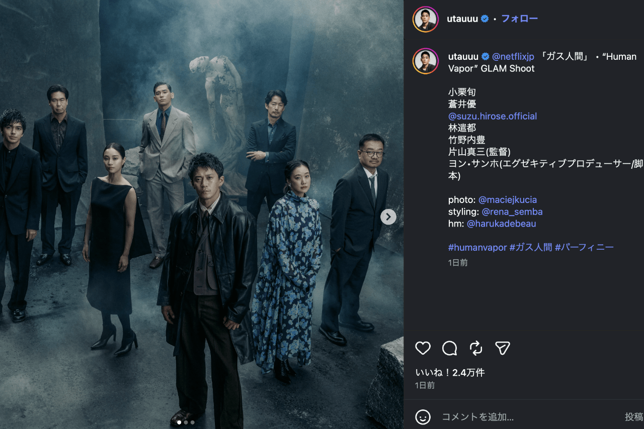 『ガス人間』豪華キャス陣（UTA公式インスタグラムより）