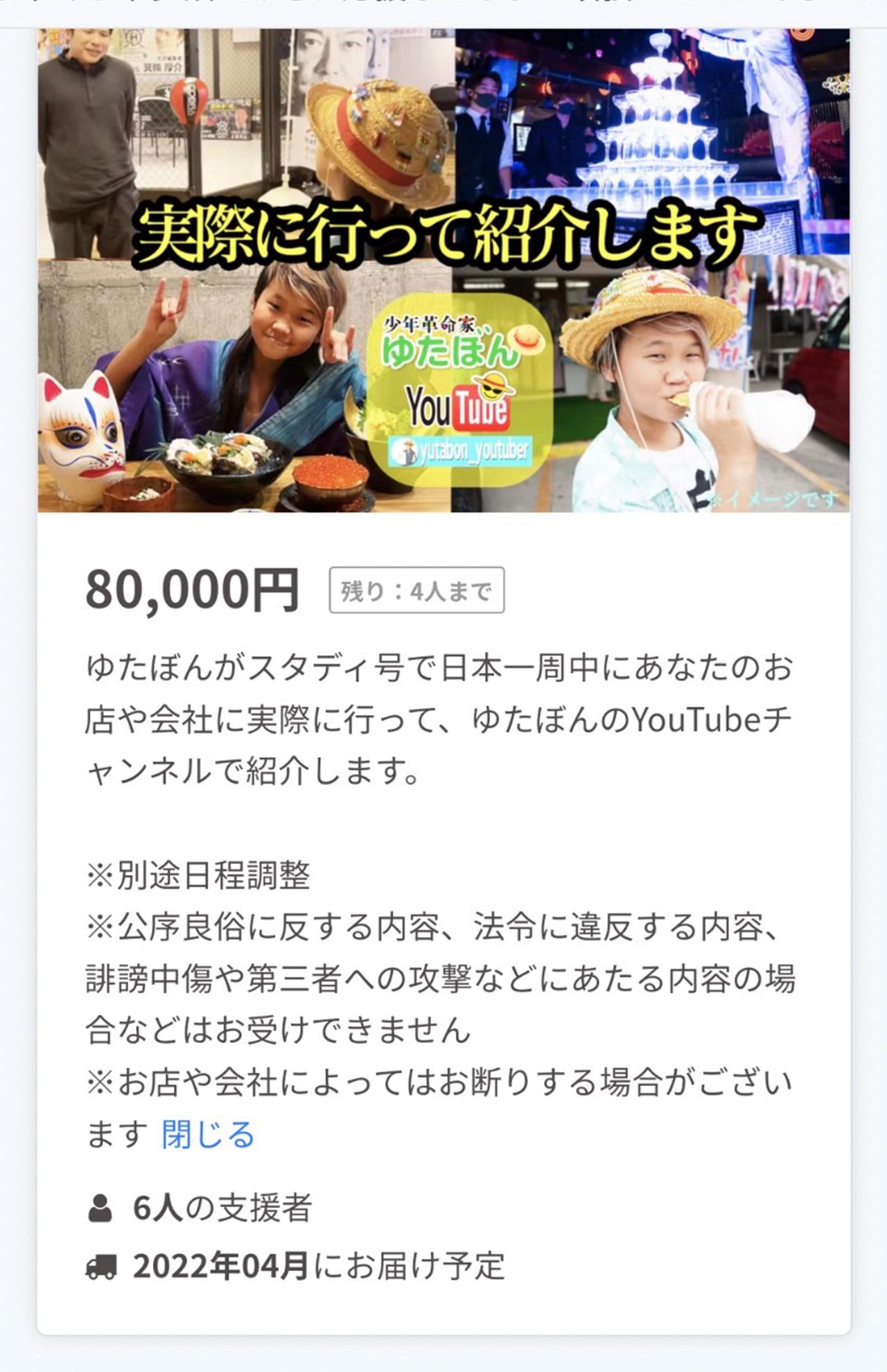ゆたぼんのクラファン、支援金額とリターンの内容