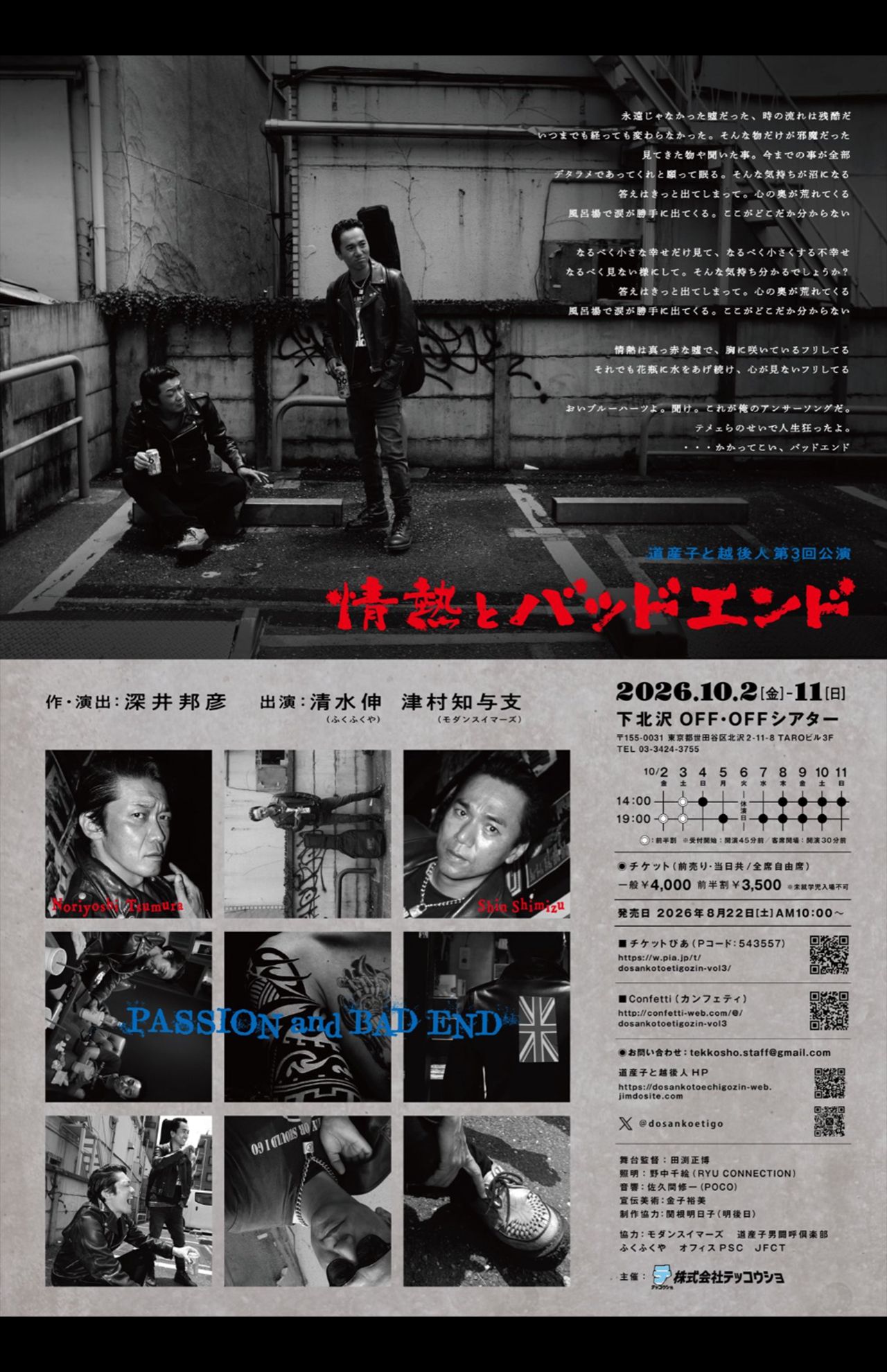 “Nクールおじさん”こと清水伸が出演する「道産子と越後人」公演『情熱とバッドエンド』のチラシ（本人のXより）