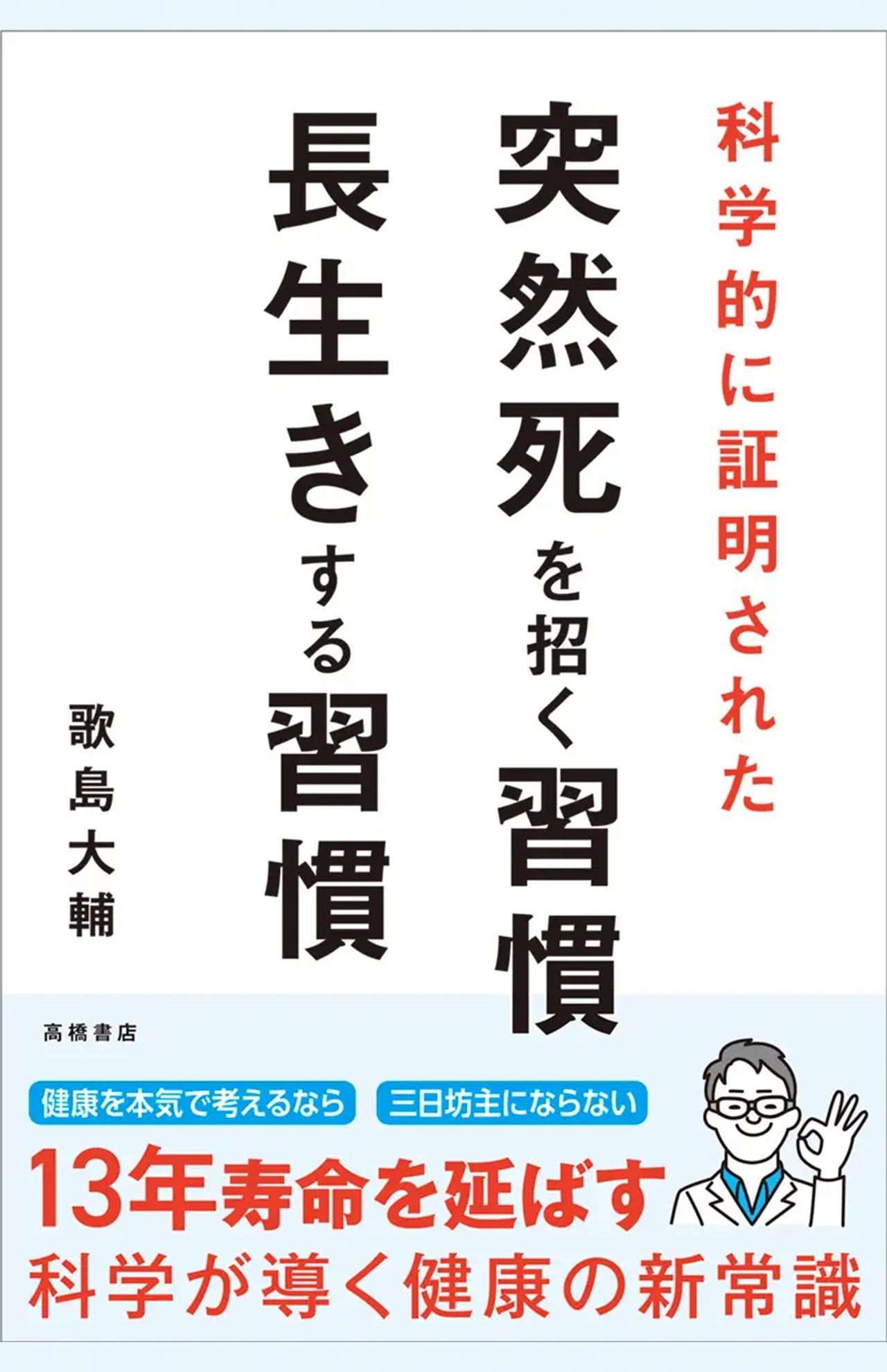 歌島大輔著『科学的に証明された突然死を招く習慣・長生きする習慣』（高橋書店）