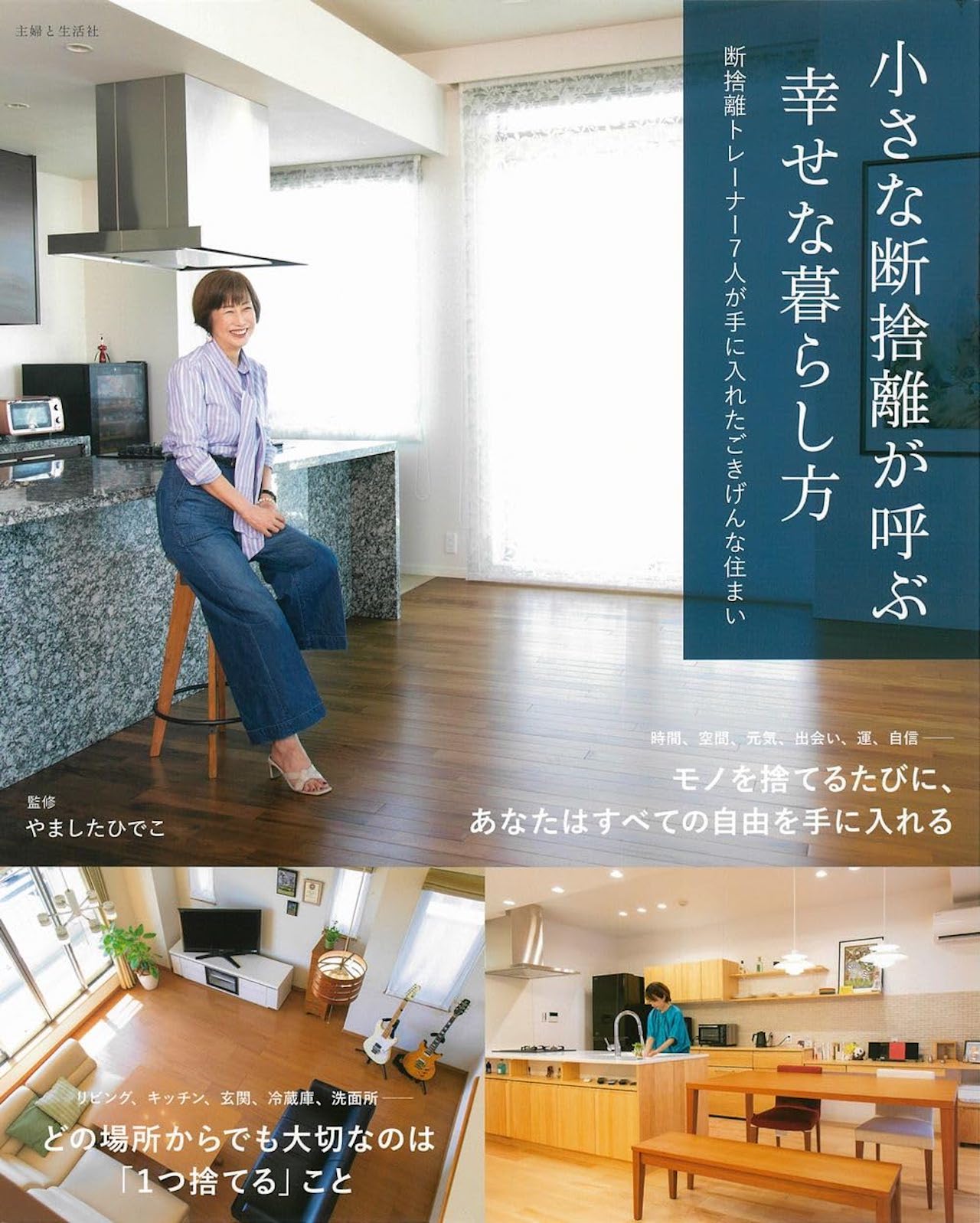 『小さな断捨離が呼ぶ幸せな暮らし方』（主婦と生活社）監修：やましたひでこ