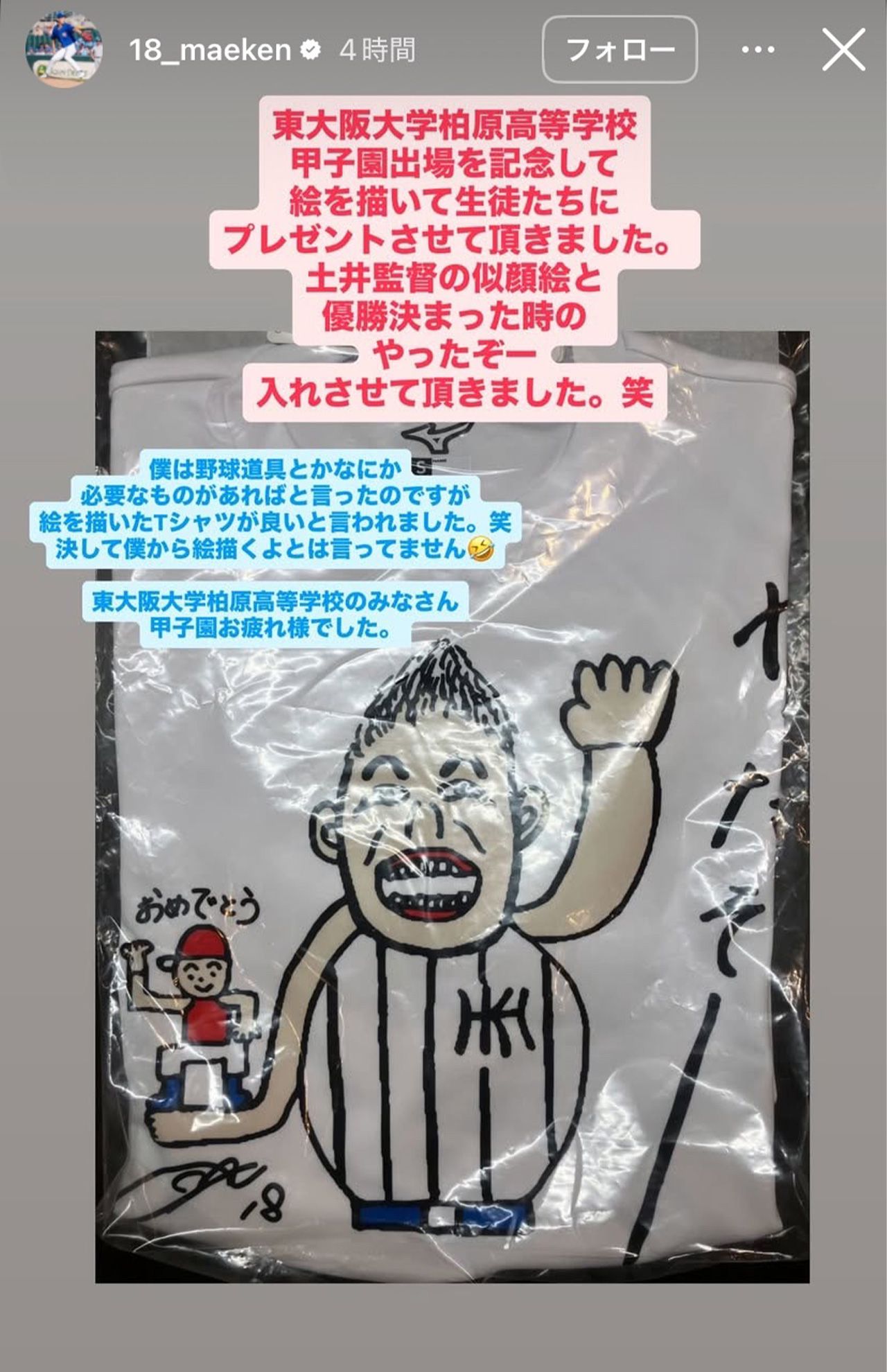 前田健太が東大阪大柏原高校に差し入れしたTシャツ（公式インスタグラムより）