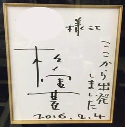店の主人が、昨年になって初めてもらった松重豊のサイン。“ここから出発しました”と書かれている
