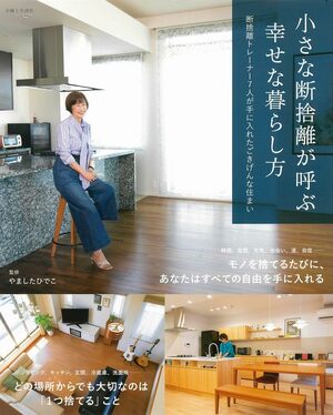 『小さな断捨離が呼ぶ幸せな暮らし方』（主婦と生活社）監修：やましたひでこ　※画像をクリックするとAmazonの商品ページにジャンプします。