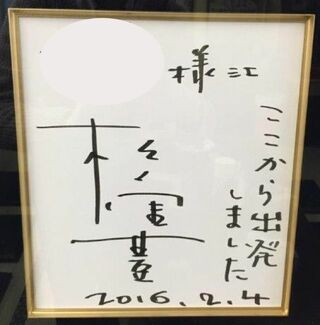 松重豊が下積み時代にバイトをしていた中華料理店に飾ってあるサイン。“ここから出発しました”と書かれている