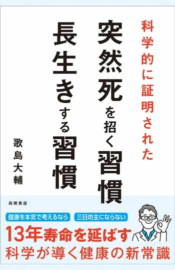 歌島大輔著『科学的に証明された突然死を招く習慣・長生きする習慣』（高橋書店）　※画像をクリックすると、Amazonの購入ページにジャンプします。