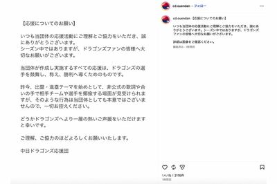 2026年6月23日、中日ドラゴンズ応援団による声明（公式インスタグラムより）