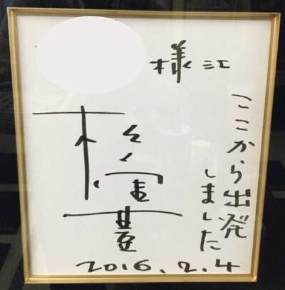 店の主人が、昨年になって初めてもらった松重豊のサイン。“ここから出発しました”と書かれている
