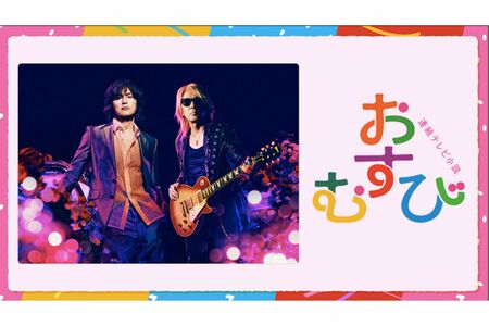 NHK連続テレビ小説『おむすび』の主題歌を担当するB'z（NHK公式ホームページより）