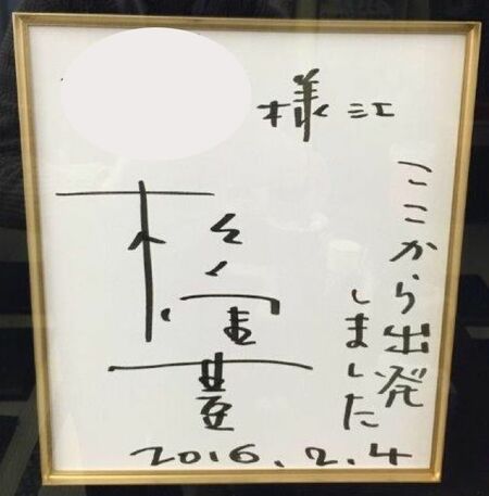 元バイト先の主人がもらった松重豊のサイン。“ここから出発しました”と書かれている