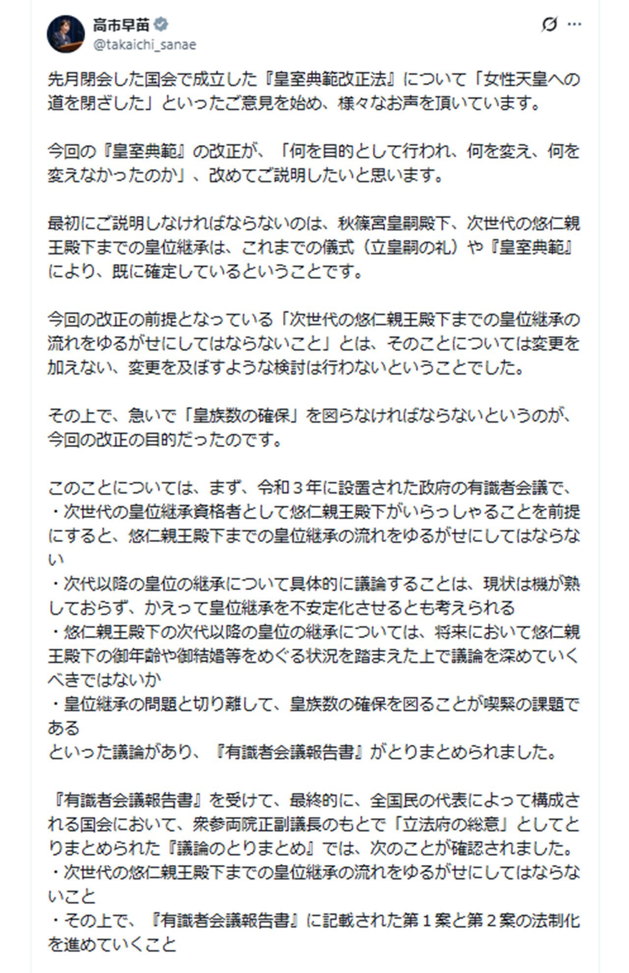 9月5日、自身のSNSに「皇室典範改正」に関する長文の弁明を投稿した内閣総理大臣の高市早苗氏