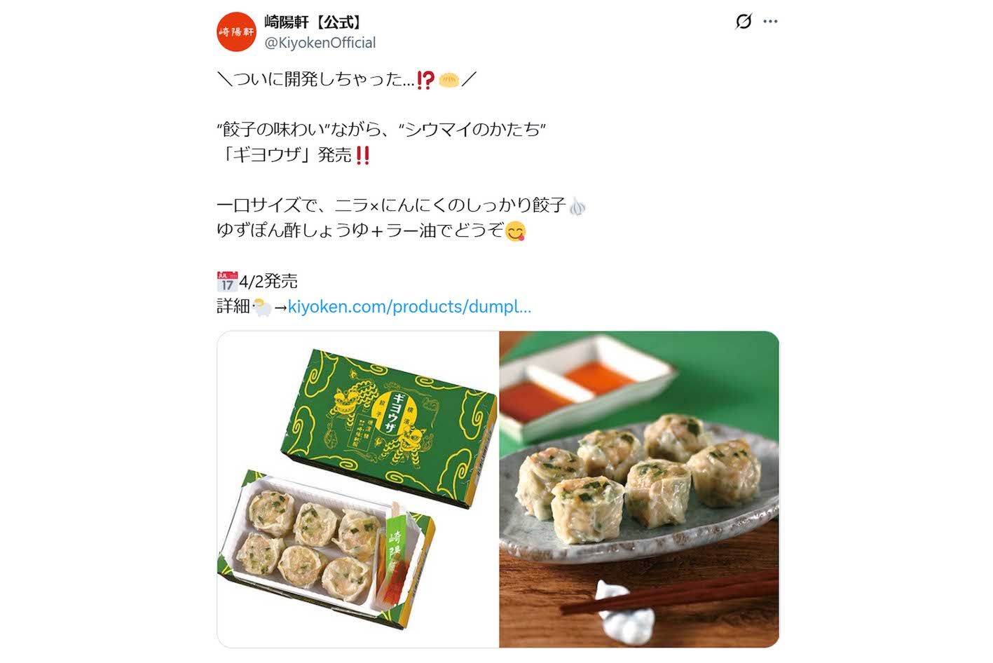 エイプリルフールに発売が発表された崎陽軒の『ギヨウザ』（公式Xより）