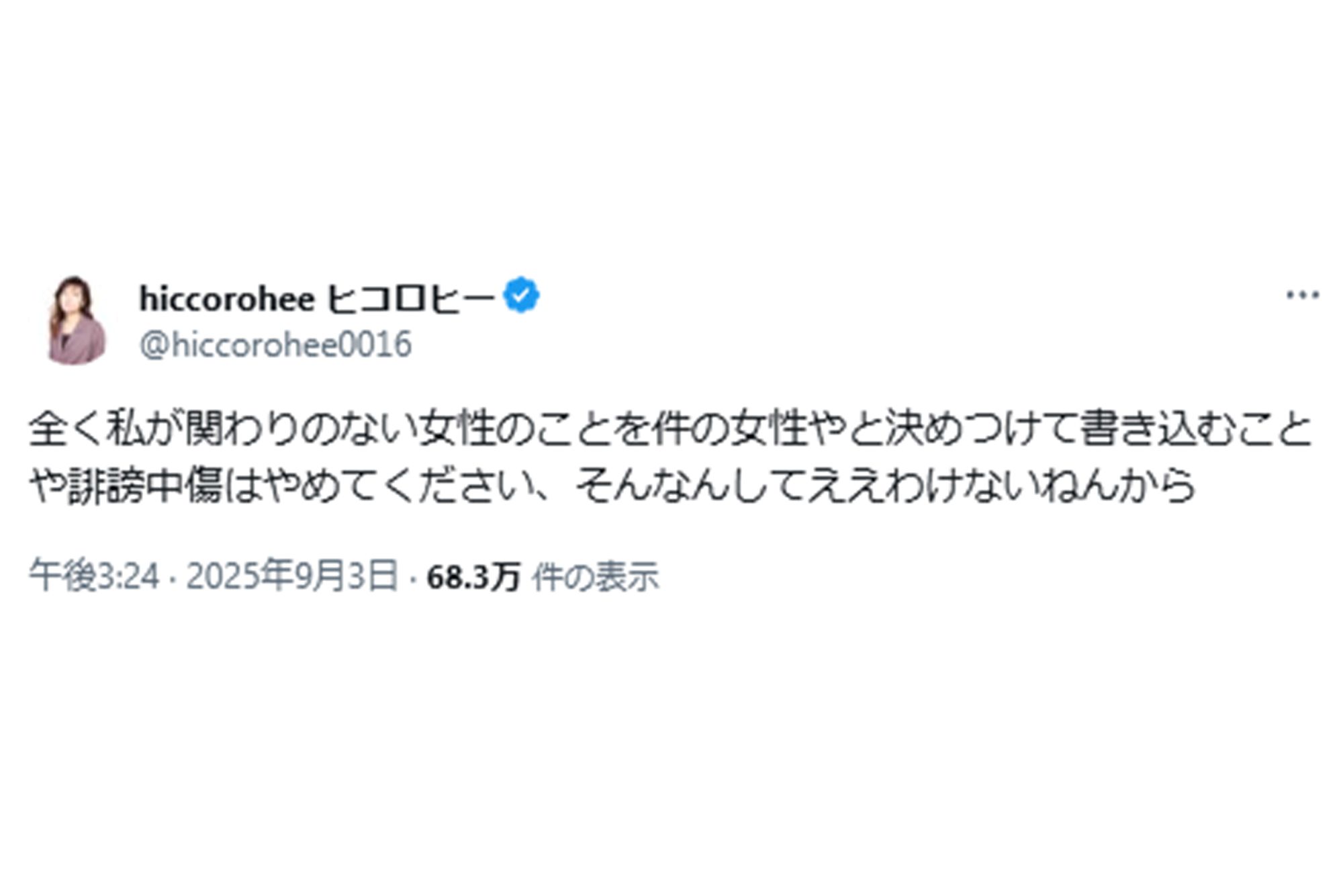「誹謗中傷はやめてください」と書き込んだヒコロヒー（本人Xより）