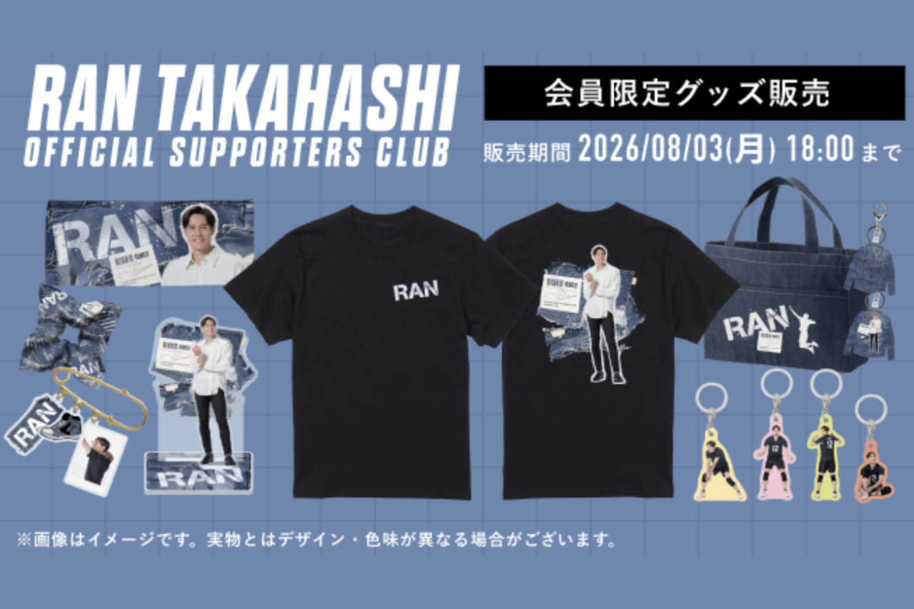高橋藍オフィシャルサポーターズクラブ限定グッズ（公式サイトより）
