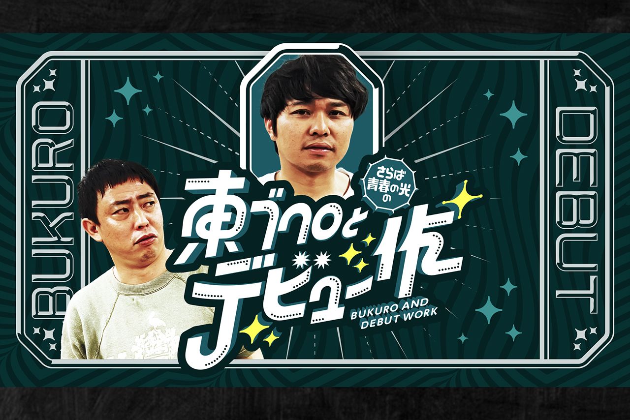 『さらばの青春の光の東ブクロとデビュー作』（テレビ大阪）