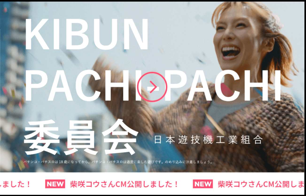 柴咲コウがイメージキャラクターを務めるKIBUNPACHI-PACHI委員会のテレビCM