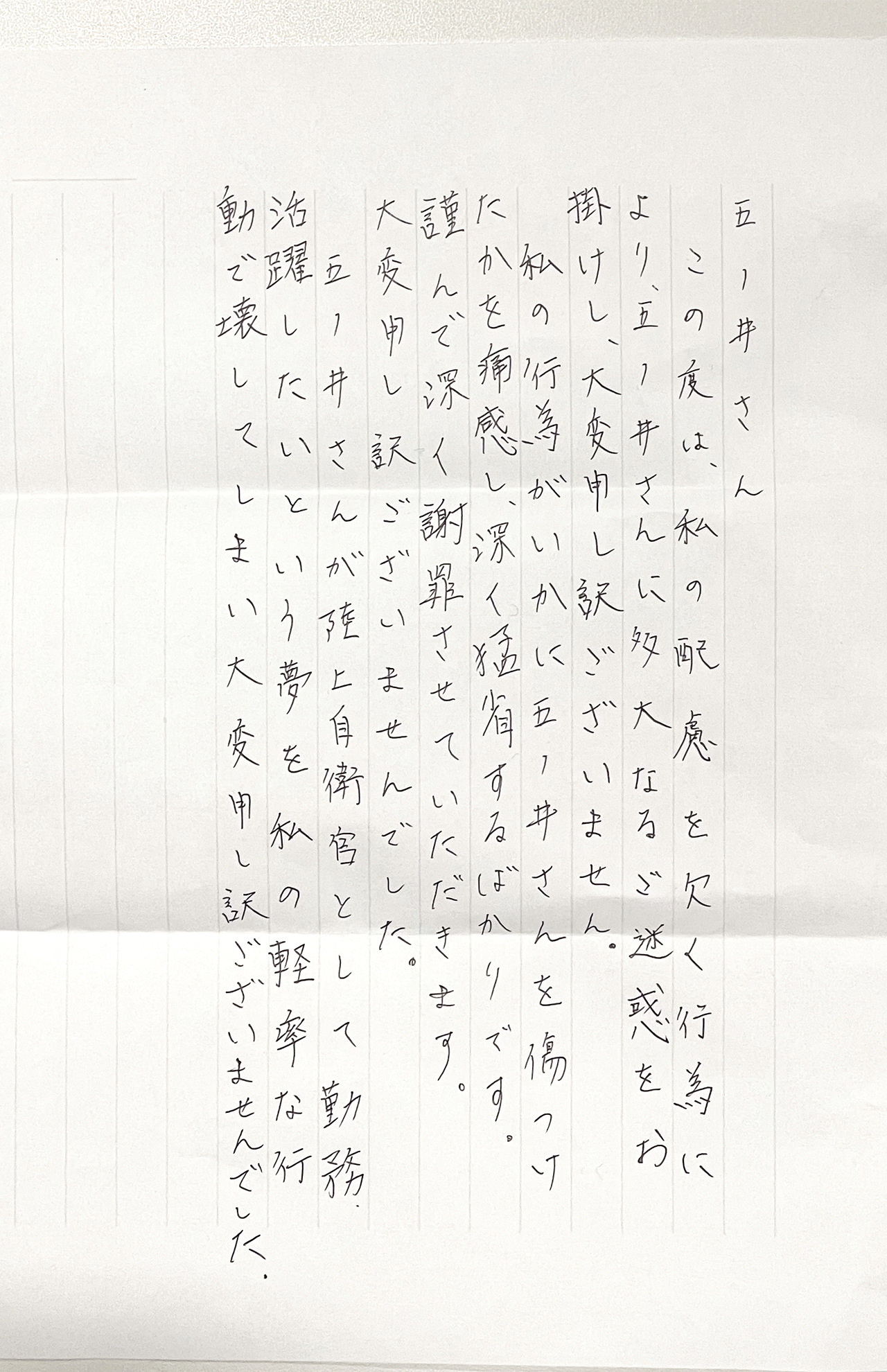 加害者3人目からの手紙