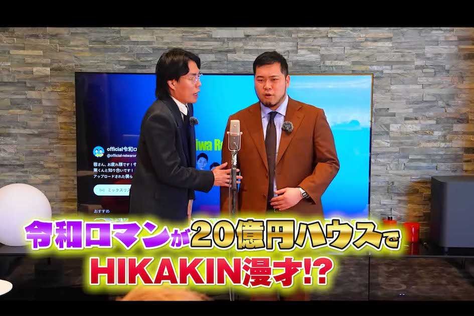 ヒカキンの自宅を訪問して“ヒカキン”というタイトルの漫才を披露した令和ロマン（ヒカキンのYouTubeより）
