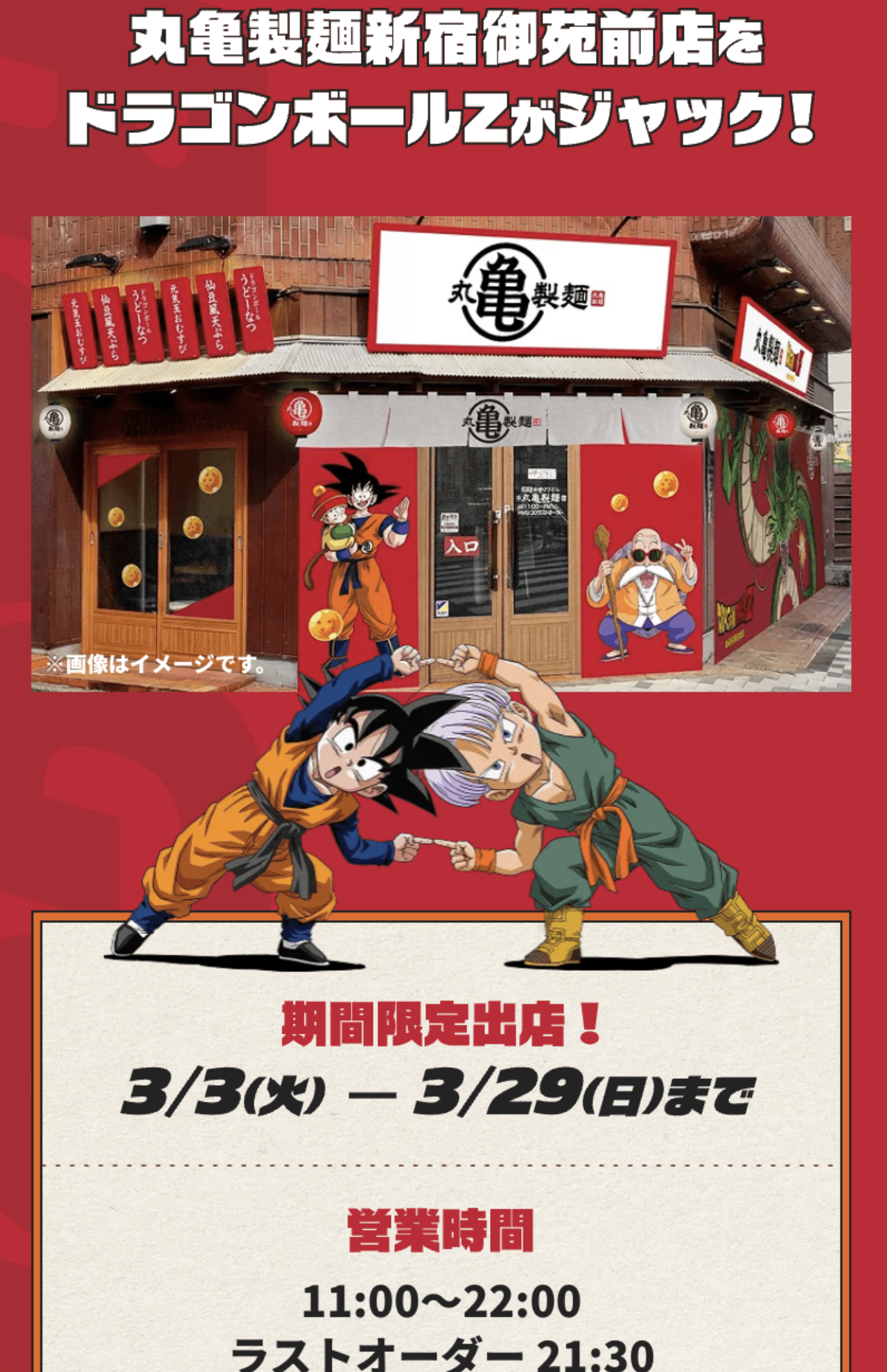 丸亀製麺新宿御苑前店ではドラゴンボールがジャック！（丸亀製麺公式サイトより）