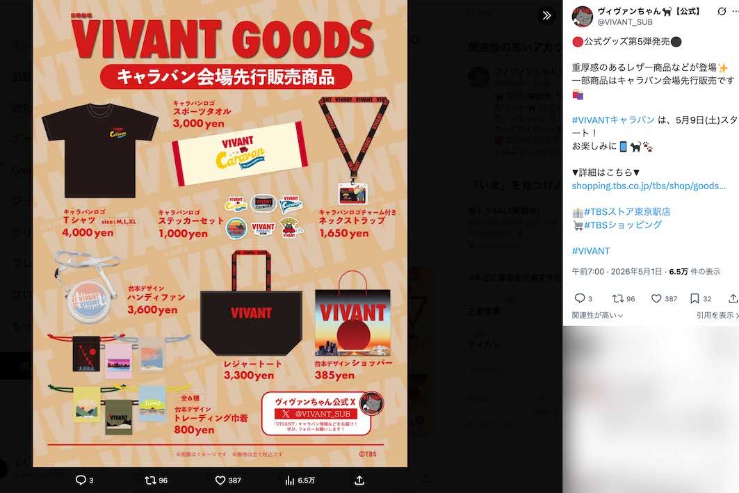 VIVANTの公式グッズ第5弾（ドラマのX公式サブアカウントより）