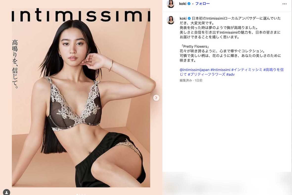 イタリア発のランジェリーブランド『Intimissimi』のローカルアンバサダー就任を報告したKoki,（本人のインスタグラムより）