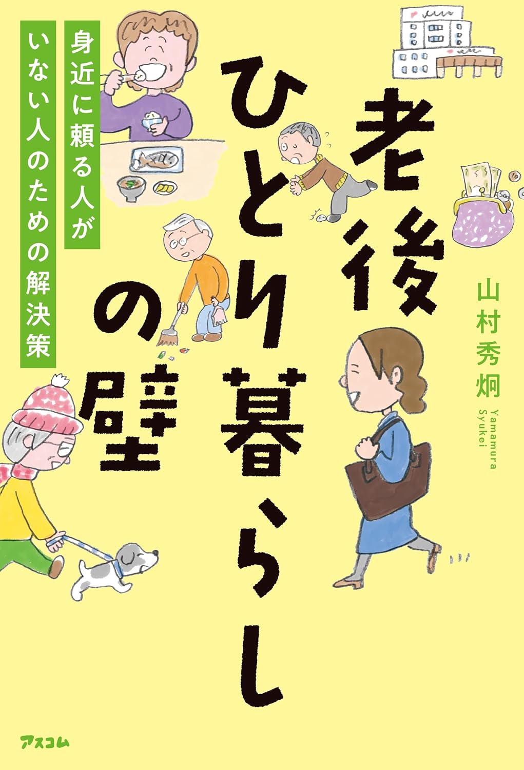 山村さんの著書『老後ひとり暮らしの壁』（アスコム）※画像をクリックするとAmazonの商品ページにジャンプします。