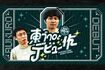 『さらばの青春の光の東ブクロとデビュー作』(テレビ大阪)