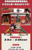 丸亀製麺新宿御苑前店ではドラゴンボールがジャック!(丸亀製麺公式サイトより)