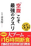 『「空腹」こそ最強のクスリ』(青木厚著・アスコム) ※記事中の画像をクリックするとアマゾンの商品紹介ページにジャンプします