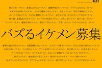 バズるイケメン募集