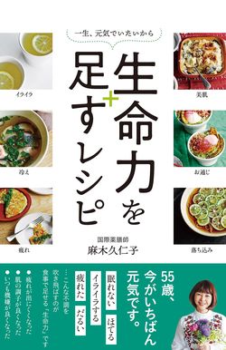 麻木久仁子=著『生命力を足すレシピ』（文響社）※記事の中の写真をクリックするとアマゾンの紹介ページにジャンプします