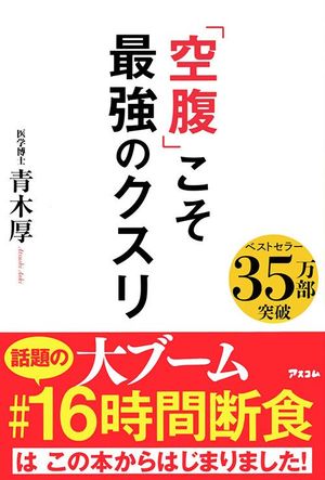 『「空腹」こそ最強のクスリ』（青木厚著・アスコム） ※記事中の画像をクリックするとアマゾンの商品紹介ページにジャンプします