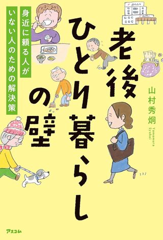 山村さんの著書『老後ひとり暮らしの壁』（アスコム）※画像をクリックするとAmazonの商品ページにジャンプします。
