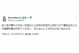 「誹謗中傷はやめてください」と書き込んだヒコロヒー（本人Xより）