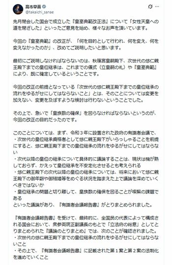 9月5日、自身のSNSに「皇室典範改正」に関する長文の弁明を投稿した内閣総理大臣の高市早苗氏