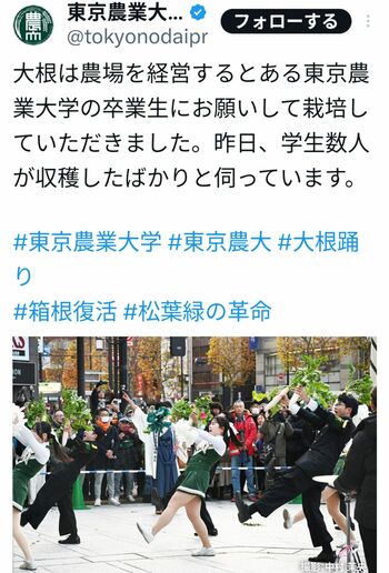 東農大の“大根踊り”に関する投稿（大学の公式Xより）