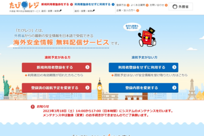 「たびレジ」外務省提供の無料サービス。滞在先の状況やトラブル時の連絡先などをリアルタイムで通知。（https://www.ezairyu.mofa.go.jp/tabireg/index.html）