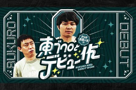 『さらばの青春の光の東ブクロとデビュー作』（テレビ大阪）