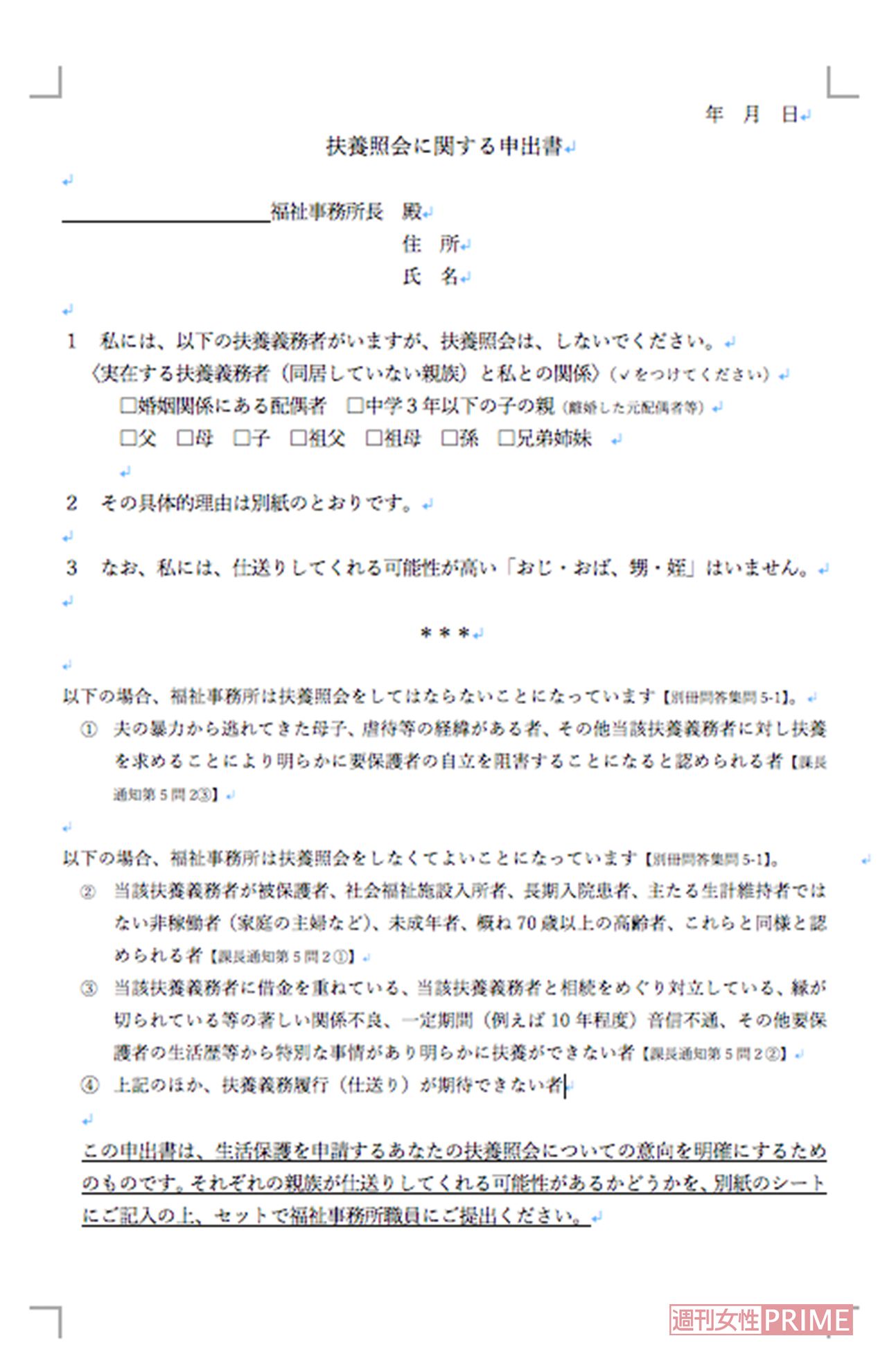 『つくろい東京ファンド』のHPから入手することができる＜扶養照会に関する申出書＞